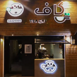 کافه تی‌کاف