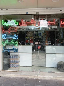 تهران پاترول