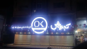 فروشگاه افق کوروش