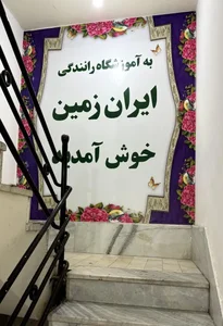 اموزشگاه ایران زمین 4