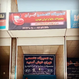 تعمیرگاه تهران