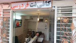 کافی نت فردوسی 2