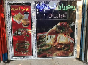 رستوران و فست فود حاج اسداله