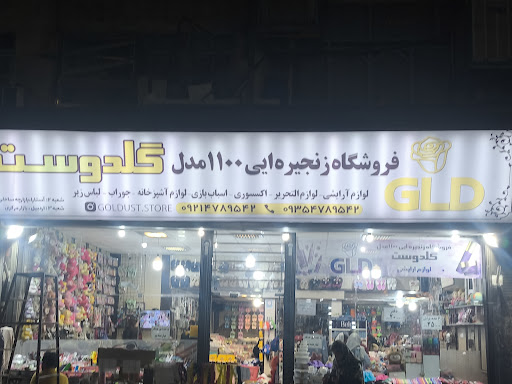 فروشگاه هزارو صدمدل گلدوست