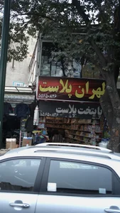 فروشگاه طهران پلاست 2