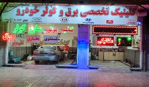 کلینیک برق و کولرایمان