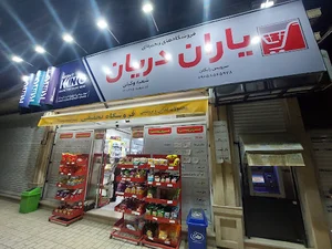 (فروشگاه‌تخفیفی‌‌یاران‌دریان(وکیلی