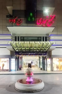 مرکز خرید برج کاوه 2