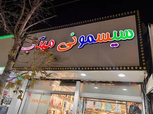 سیسمونی مهتاب
