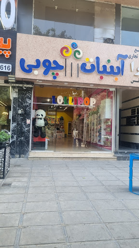 آبنبات چوبی مهرشهر