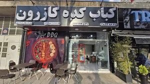 کبابکده کازرون