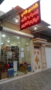 شادی شاپ بورس لوازم تحریر و اسباب بازی