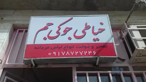 خیاطی جوکی جم