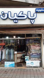 خشکشویی پاکیان 2