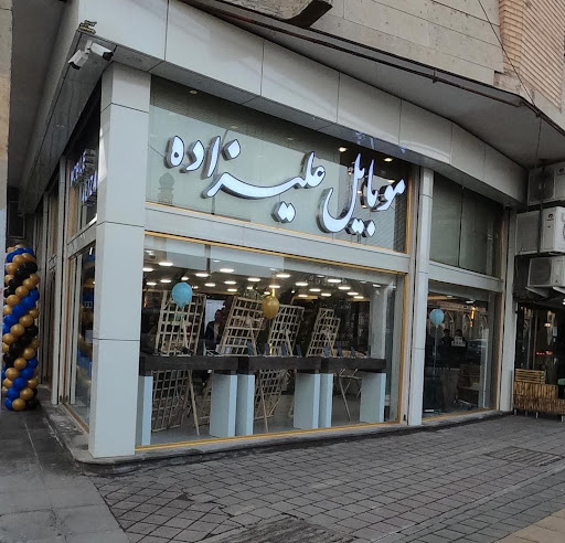موبایل علیزاده