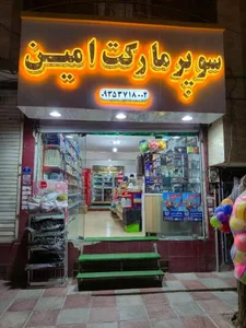 سوپر مارکت امین 2
