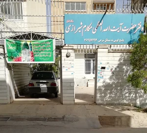 دفتر آیت الله العظمی مکارم شیرازی شعبه۲