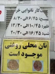 نانوایی سنتی خراسانی کاشمری 2