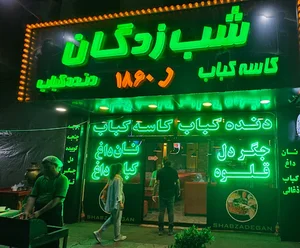 کبابی شب زدگان