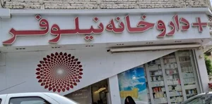 داروخانه نیلوفر 4