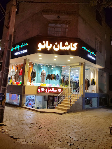 پوشاک کاشان بانو
