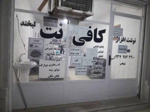 کافینت و تعمیرات موبایل لبخند