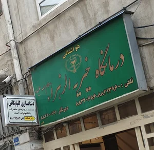 درمانگاه خیریه الزهرا