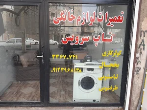 تعمیرات لوازم خانگی تاپ سرویس