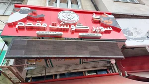 سوپر گوشت مقدم 2
