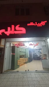 نمایشگاه کابینت کلبه 5