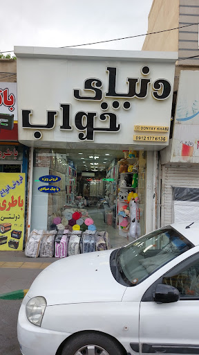 فروشگاه دنیای خواب