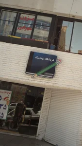 فروشگاه نوت بوک 2