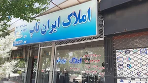 املاک ایران تاپ