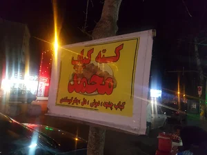 کباب محمد (مهرداد)