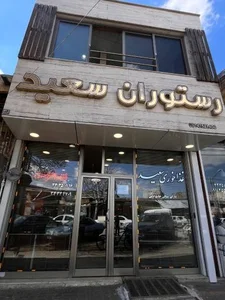 رستوران سعید (روحی پور)