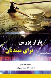 کتاب بازار بورس برای مبتدیان اثر استیون مک کوی | ایران کتاب