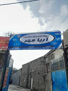 تعمیرگاه خودروهای چینی آریامهر 2