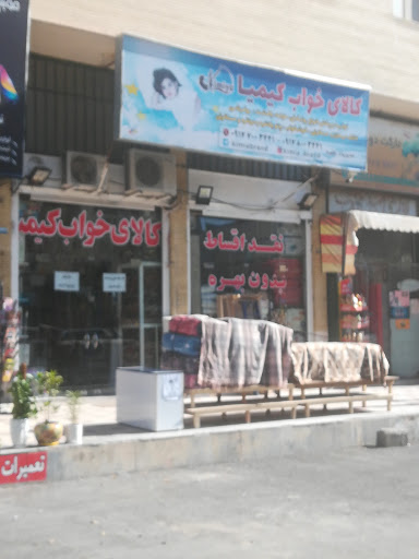 کالای خواب کیمیا