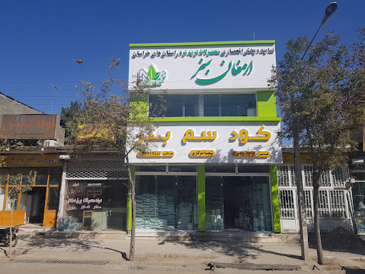 فروشگاه کود و سم ارمغان سبز