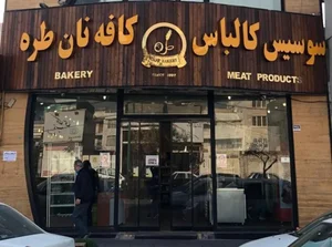کافه نان طره 2