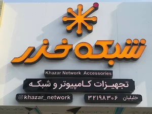 شبکه خزر - خلیلیان بابل