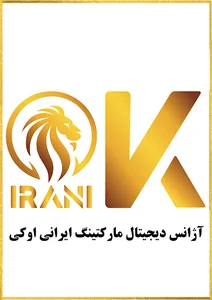 آژانس دیجیتال مارکتینگ ایرانی اوکی