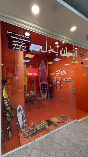 نمایندگی ایران پدل - تنکابن