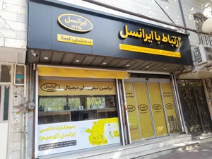 مرکز خدمات ایرانسل 2