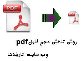 کاهش حجم فایل pdf به طور کاملا محسوس و کاربردی - وب سایت کاربلدها