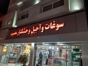 سوغات و آجیل و خشکبار مصیب