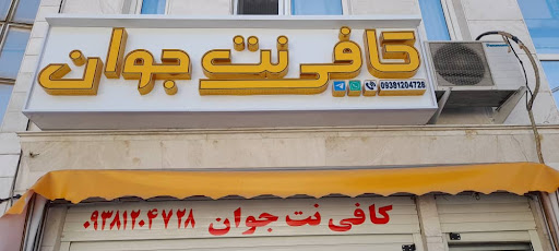 دفتر خدماتی کافی نت جوان