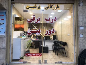(بازرگانی دهقانی (درب برقی پرشین