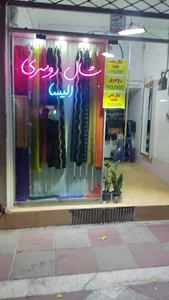 شال روسری الیسا علیزاده