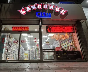 کتابفروشی شهر زبان 3
